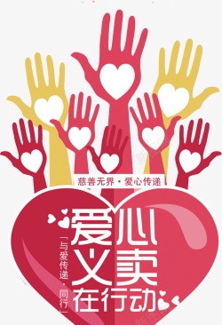 爱心慈善素材