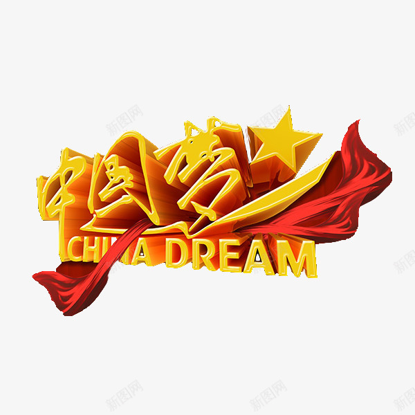 中国梦ChinaDreampng免抠素材_新图网 https://ixintu.com China Dream 中国梦 中国风 创意 爱国 爱国教育 红黄 艺术字