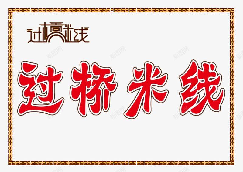 过桥米线门牌png免抠素材_新图网 https://ixintu.com 云南 云南米线 云南过桥米线 米线 过桥米线 过桥米线招牌 黄色底广告海报