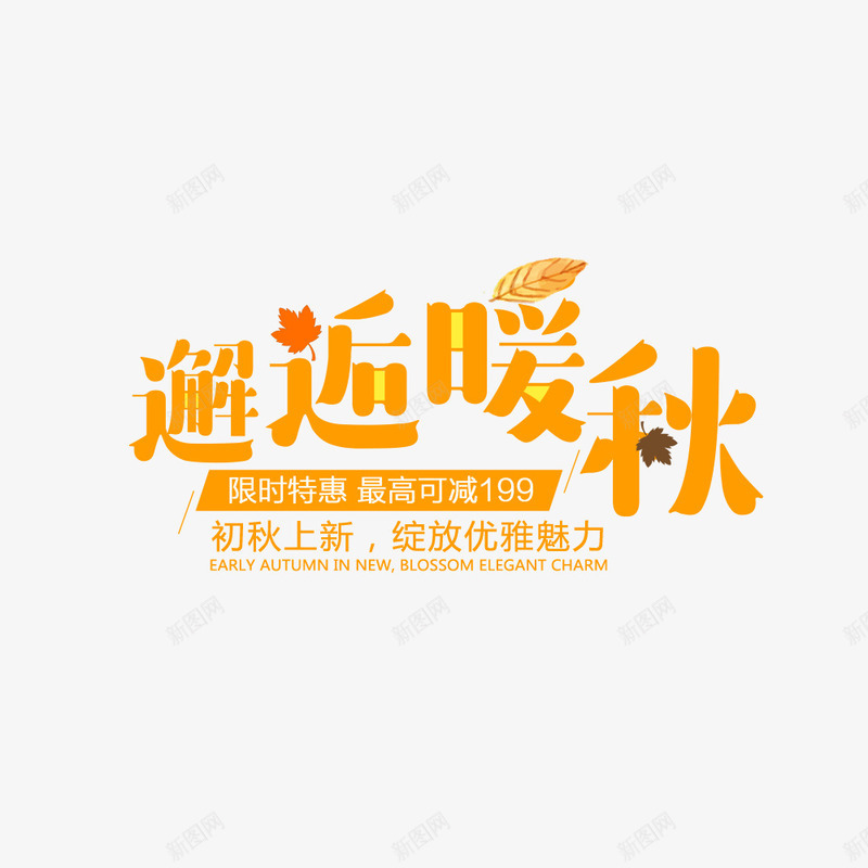 电商淘宝天猫秋季上新png免抠素材_新图网 https://ixintu.com 新品上市 暖秋 淘宝 电商 秋季上新 首页 黄色