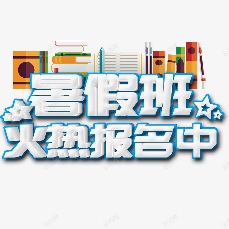 暑期班艺术字png免抠素材_新图网 https://ixintu.com 开课啦 报名中 教育 火热报名中