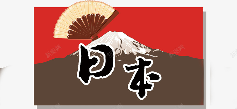 日本艺术字png免抠素材_新图网 https://ixintu.com 卡通字 富士山 文化 文艺 日本 美丽的富士山 艺术字