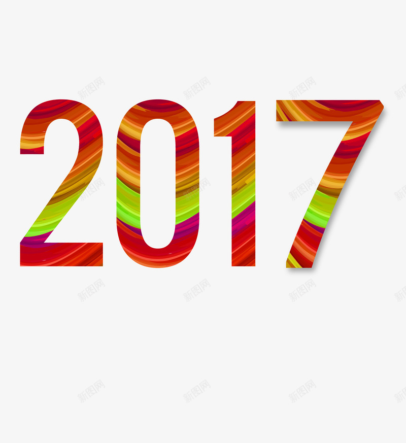 艺术字2017年png免抠素材_新图网 https://ixintu.com 2017年 创意字体 彩条 艺术字 节日元素