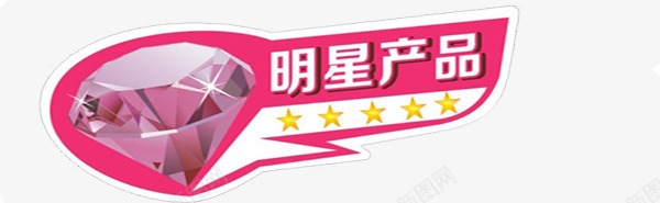 明星产品广告标签png免抠素材_新图网 https://ixintu.com 促销 标签 粉红色 钻石