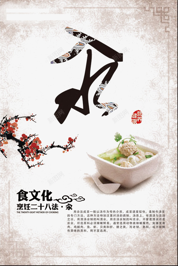 烹饪之氽png_新图网 https://ixintu.com 中国风 梅花 油炸 烹饪 烹饪二十八式之氽 烹饪方式 烹饪海报