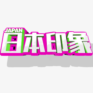 日本印象艺术字png免抠素材_新图网 https://ixintu.com 印象 日本 艺术字