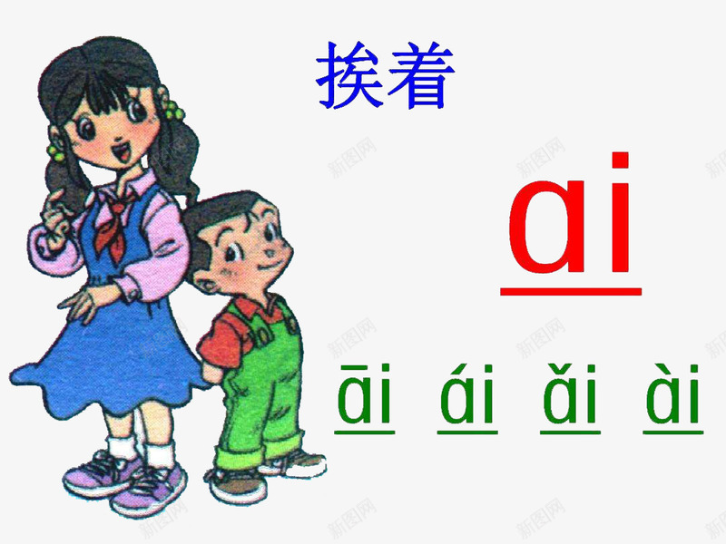 汉语拼音之aipng免抠素材_新图网 https://ixintu.com 卡通手绘 小孩子 拼音卡片 挨着 教育 汉语拼音 汉语言之美 装饰