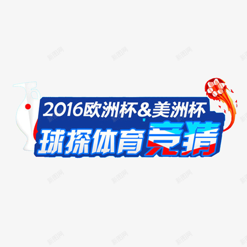 2016欧洲杯png免抠素材_新图网 https://ixintu.com 2016 娆床鏉 娆敠璧 璁捐 鍒涙剰 鑹烘湳瀛