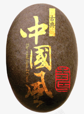 古典中国风石头png免抠素材_新图网 https://ixintu.com 中国风 元素 古代 古典 鹅石