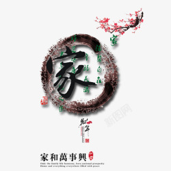 新年挂画家和万事兴高清图片