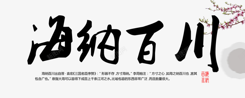 平面字体png免抠素材_新图网 https://ixintu.com 墙画 山海 梅花 毛笔字 海纳百川 海纳百川字画 花