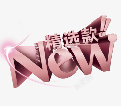 精选款NWE精选款字体高清图片