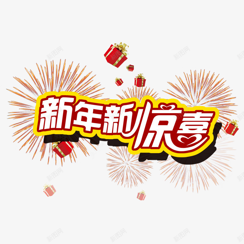 新年新惊喜艺术字png免抠素材_新图网 https://ixintu.com 漂浮的礼物盒 红色字体 红色烟花 红色礼物盒