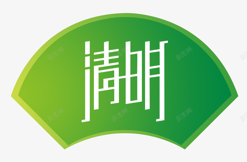 清明节艺术字体psd免抠素材_新图网 https://ixintu.com 清明节 绿色 艺术字 高清