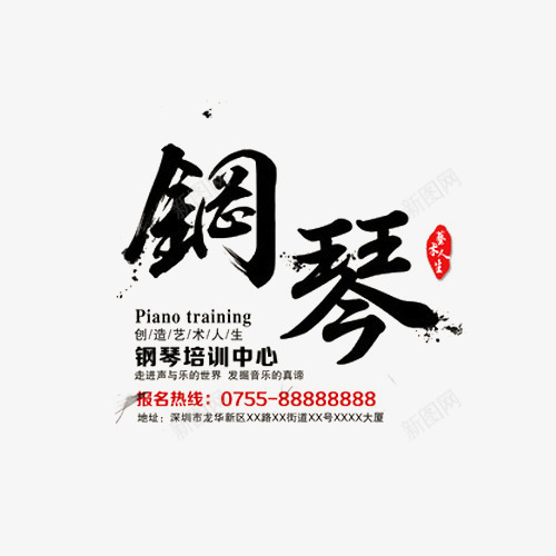 弹钢琴钢琴乐器png免抠素材_新图网 https://ixintu.com 教育 海报设计 艺术字 钢琴培训 钢琴课