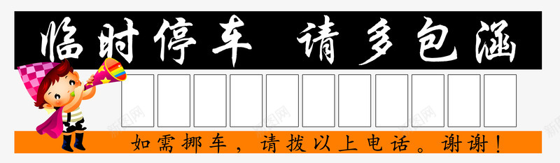 临时停车牌png免抠素材_新图网 https://ixintu.com 临时停车 临时停车牌 停车牌 免扣素材 如需挪车 广告设计 请多包涵 请拨以上电话