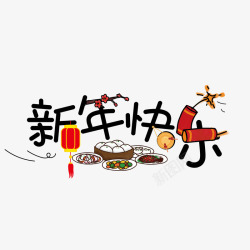 黑色新年快乐字体素材