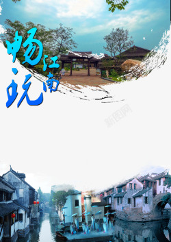 畅玩江南旅游海报高清图片