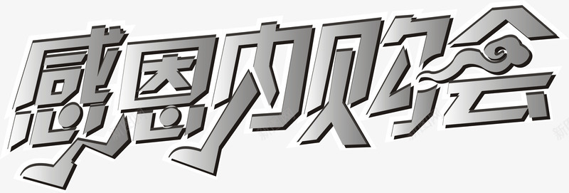 感恩内购会艺术字免费png免抠素材_新图网 https://ixintu.com 内购 广告素材 感恩 海报 设计素材