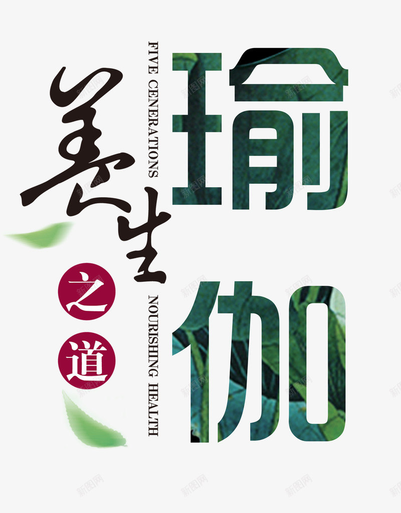 瑜伽艺术字png免抠素材_新图网 https://ixintu.com 教育 瑜伽培训 瑜伽艺术字