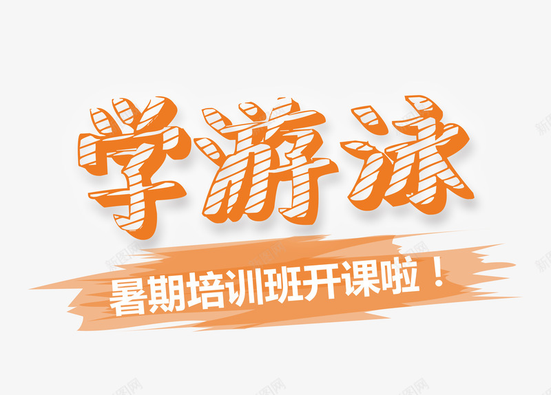 学游泳粉笔字艺术字png免抠素材_新图网 https://ixintu.com 教育 游泳培训 粉笔字 艺术字