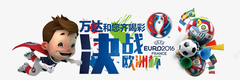 决战欧洲杯png免抠素材_新图网 https://ixintu.com 决战 卡通 欧洲杯 足球