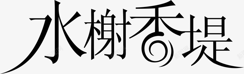 水榭香堤logo矢量图图标图标