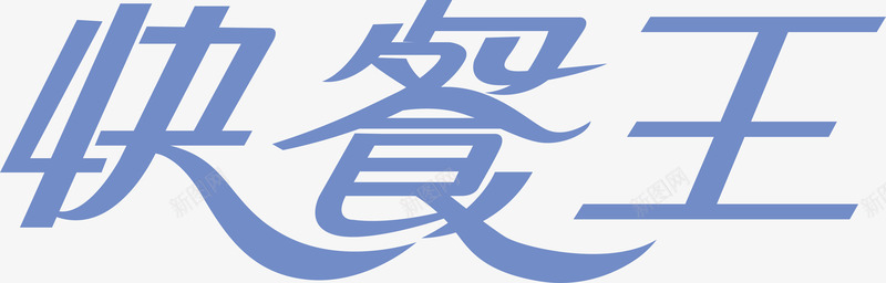 快餐王创意logo矢量图图标图标