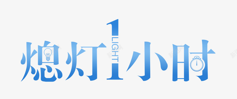 熄灯一小时环保公益主题文字编辑png免抠素材_新图网 https://ixintu.com 公益主题 文字 熄灯一小时 熄灯一小时环保公益主题文字编辑版式免费下载 版式 环保 编辑