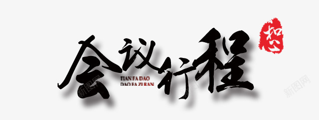 会议行程文字png免抠素材_新图网 https://ixintu.com 中国风 会议行程 印章 文字 毛笔字 水墨