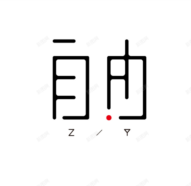 自由艺术字矢量图eps免抠素材_新图网 https://ixintu.com 创意 文字 自由 艺术字 矢量图