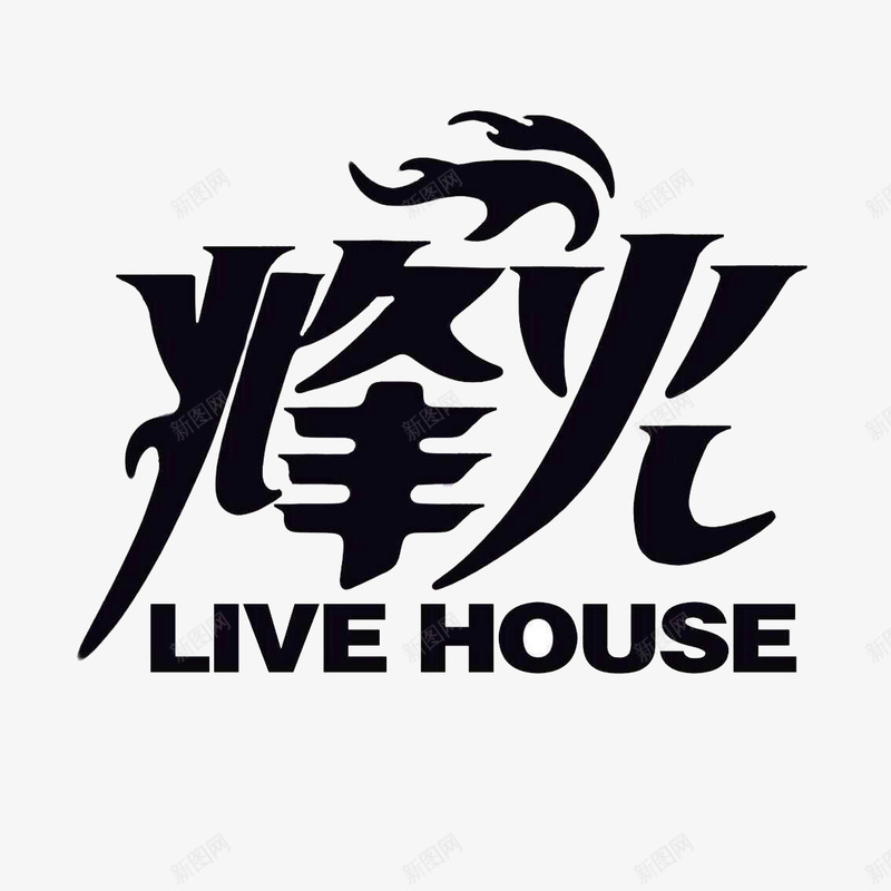 烽火图标png_新图网 https://ixintu.com LOGO设计 house live 中英文字 创意LOGO 品牌 商品logo 火焰 烽火 烽火品牌 烽火艺术字 黑色 黑色LOGO