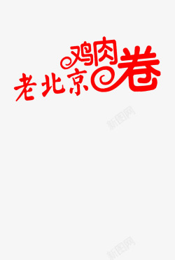 老北京鸡肉卷老北京鸡肉卷字体宣传海报高清图片