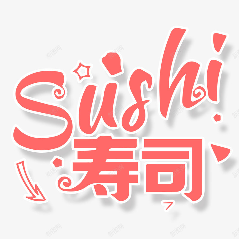 寿司字体png免抠素材_新图网 https://ixintu.com LOGO寿司 创意 卡通 字体 寿司 手绘 文字 简图 红色的