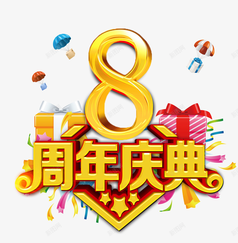 8周年庆典字体png免抠素材_新图网 https://ixintu.com 8 8周年庆 周年 庆典