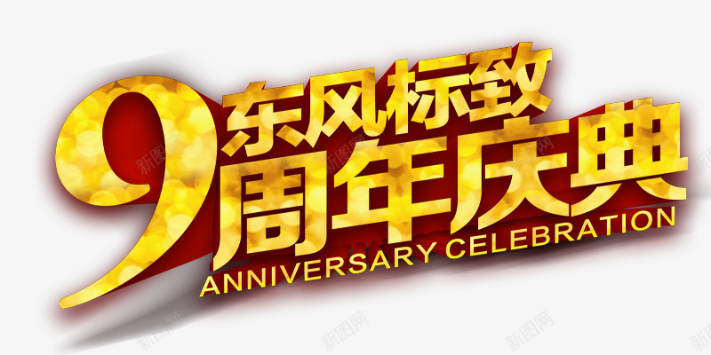 周年庆psd免抠素材_新图网 https://ixintu.com 店庆 海报 首页