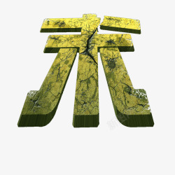 斑驳的字体效果末字体效果高清图片