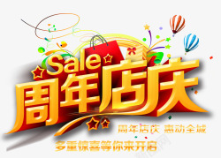 深圳周年庆彩条周年店庆高清图片