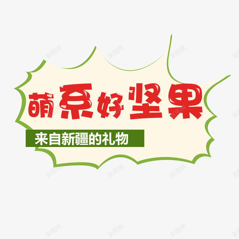 主图文案边框png免抠素材_新图网 https://ixintu.com 主图 红色字体 萌系好坚果 边框