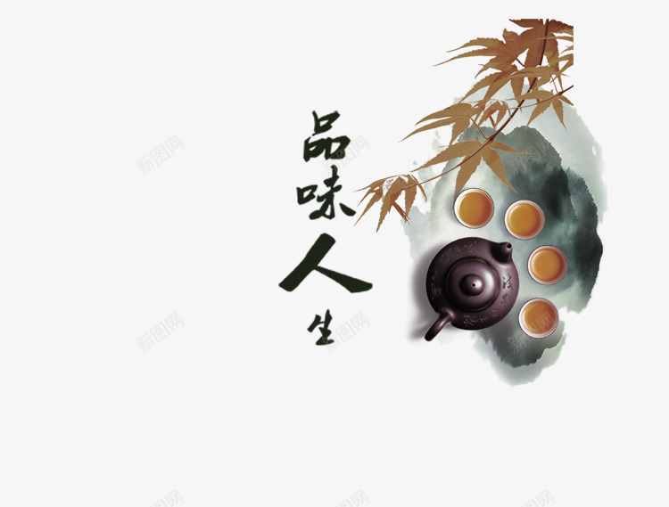 水墨画茶壶枫叶png免抠素材_新图网 https://ixintu.com 中国风 叶子 品味人生 水墨画 茶壶