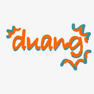 duang字体特效png免抠素材_新图网 https://ixintu.com duang 字体 特效