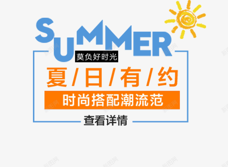 夏天夏日有约png免抠素材_新图网 https://ixintu.com 夏天 夏季 文字主题 文字排版