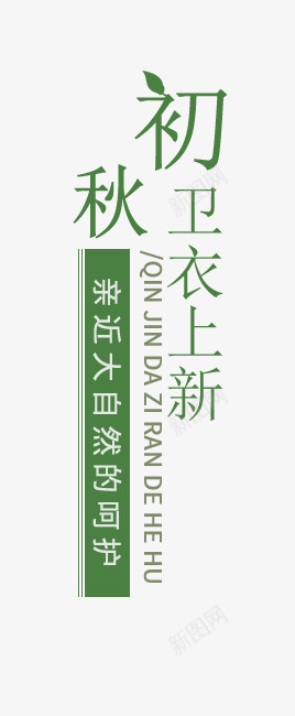 初秋卫衣上新png免抠素材_新图网 https://ixintu.com 促销 初秋卫衣上新 文字排版 新品上新 海报 海报题目 秋装主题 艺术字PNG