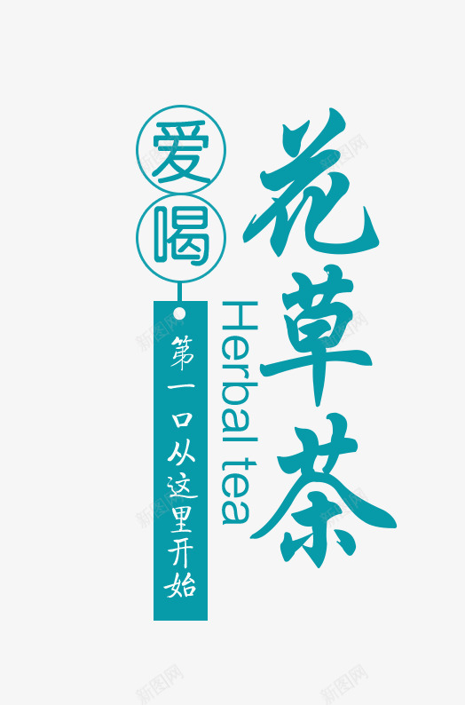 蓝色花草茶png免抠素材_新图网 https://ixintu.com 创意 卡通 手绘 文字 简图 花草茶 英文 蓝色