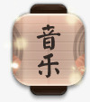 音乐APP小图标png_新图网 https://ixintu.com app 图标 音乐