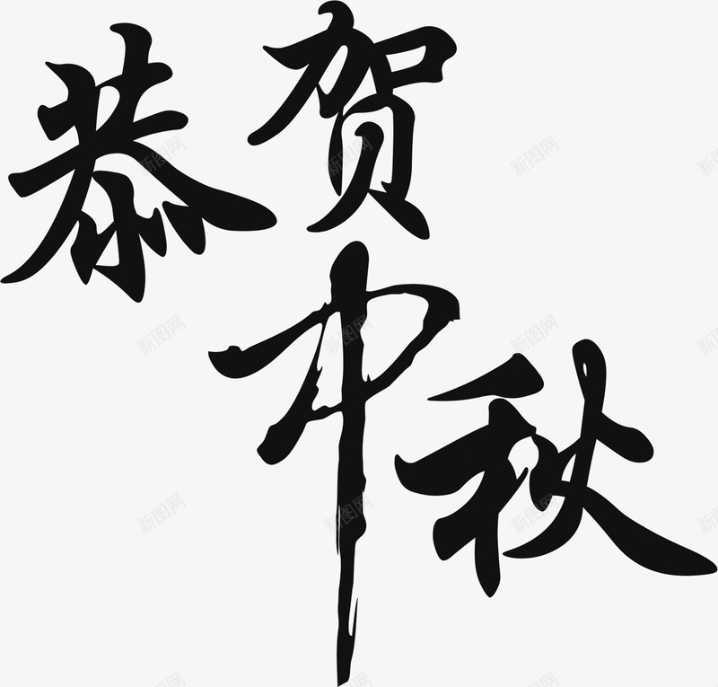 恭贺中秋黑色艺术文字png免抠素材_新图网 https://ixintu.com 中秋 恭贺 文字 艺术 黑色