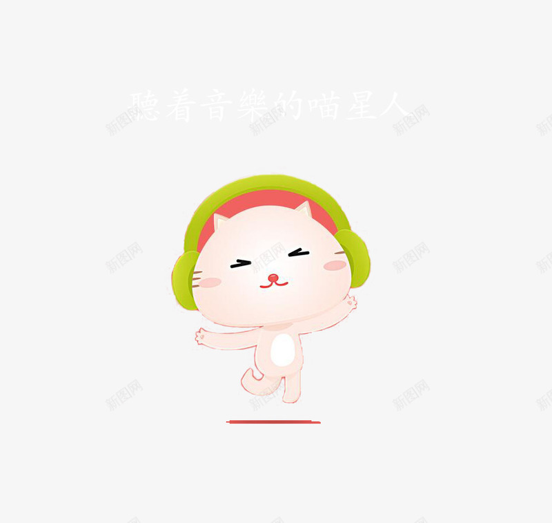 听着音乐的喵星人png免抠素材_新图网 https://ixintu.com 听音乐 喵星人 猫咪 绿色