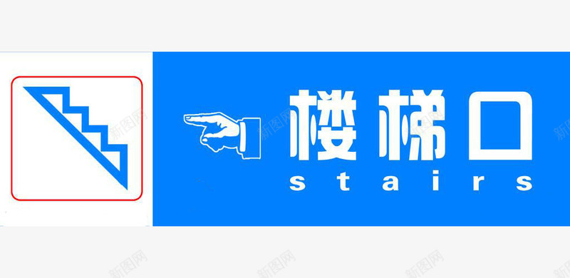 楼梯口上楼指示牌png免抠素材_新图网 https://ixintu.com 上楼 中英结合 字体简单清晰 指示牌 有图画 有文字 楼梯口 楼梯标语