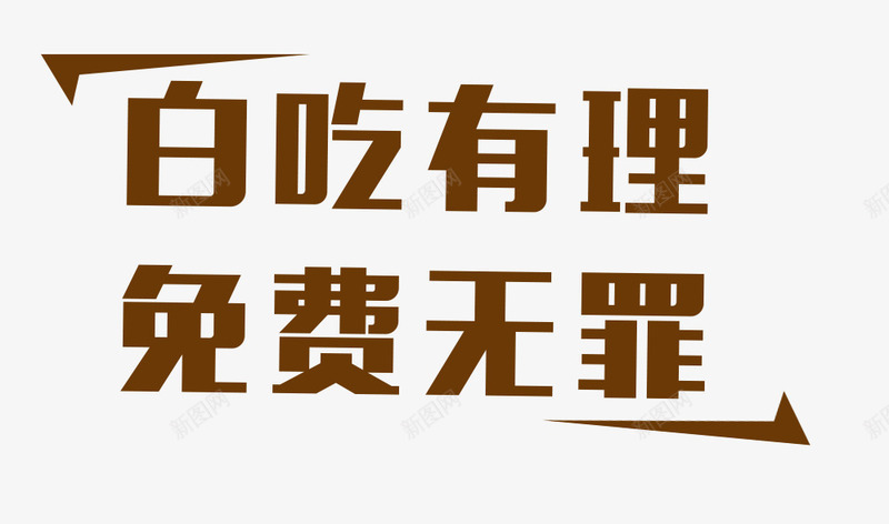 白吃有理免费无罪宣传标语png免抠素材_新图网 https://ixintu.com 免费 免费无罪 免费试吃 白吃 白吃有理 白吃有理免费无罪宣传标语