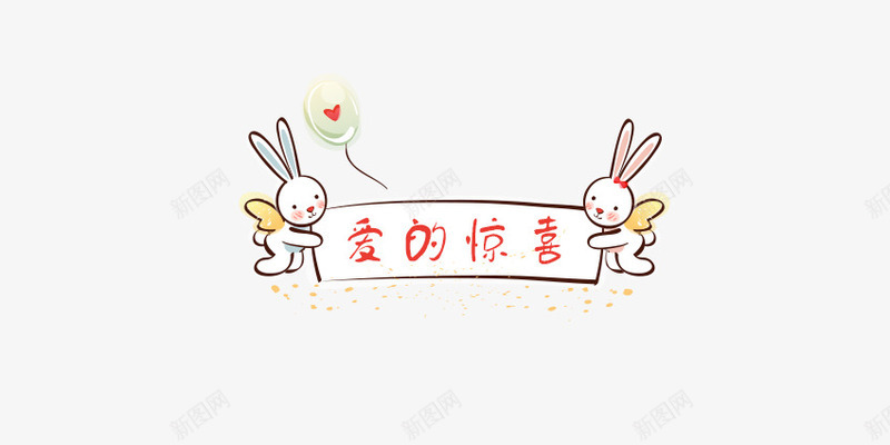 爱的惊喜png免抠素材_新图网 https://ixintu.com 兔子 卡通兔子 气球 爱 白色